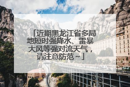 近期黑龙江省多局地短时强降水、雷暴大风等强对流天气，请注意防范～