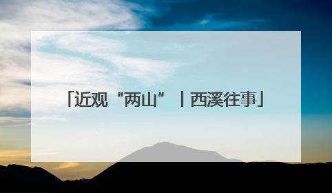 近观“两山”丨西溪往事