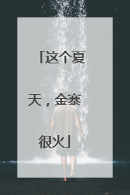 这个夏天，金寨很火