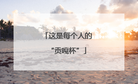 这是每个人的“贡嘎杯”
