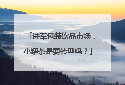 进军包装饮品市场，小罐茶是要转型吗？