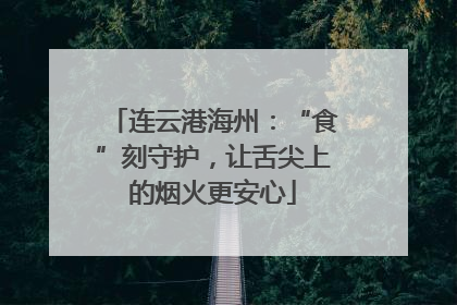 连云港海州：“食”刻守护，让舌尖上的烟火更安心