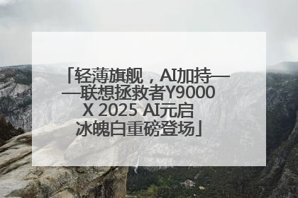 轻薄旗舰，AI加持——联想拯救者Y9000X 2025 AI元启冰魄白重磅登场