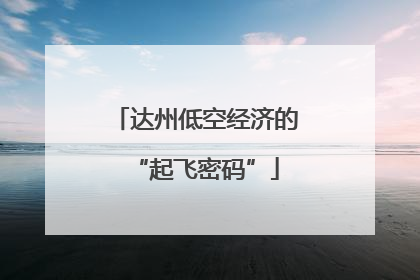 达州低空经济的“起飞密码”