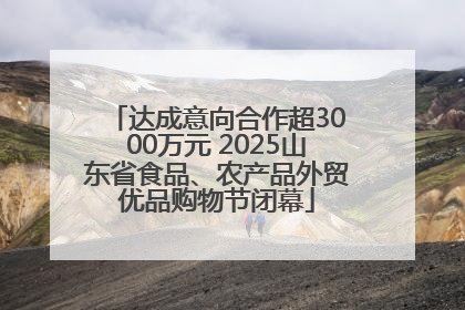 达成意向合作超3000万元 2025山东省食品、农产品外贸优品购物节闭幕