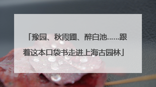 豫园、秋霞圃、醉白池……跟着这本口袋书走进上海古园林