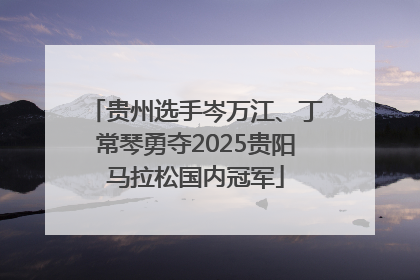 贵州选手岑万江、丁常琴勇夺2025贵阳马拉松国内冠军