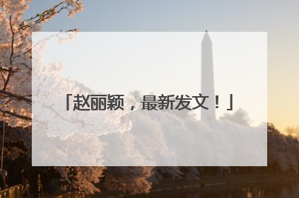 赵丽颖，最新发文！