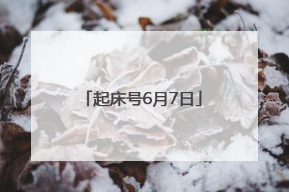 起床号6月7日