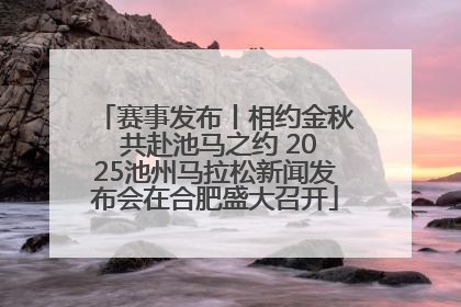 赛事发布丨相约金秋 共赴池马之约 2025池州马拉松新闻发布会在合肥盛大召开
