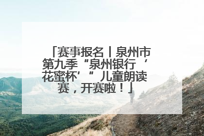 赛事报名丨泉州市第九季“泉州银行‘花蜜杯’”儿童朗读赛，开赛啦！