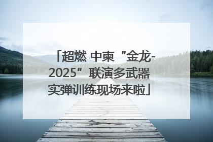 超燃 中柬“金龙-2025”联演多武器实弹训练现场来啦