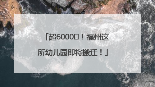 超6000㎡！福州这所幼儿园即将搬迁！