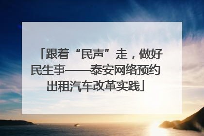 跟着“民声”走，做好民生事——泰安网络预约出租汽车改革实践