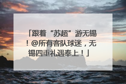 跟着“苏超”游无锡！@所有客队球迷，无锡四重礼遇奉上！