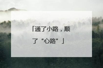 通了小路，顺了“心路”