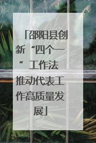 邵阳县创新“四个一”工作法 推动代表工作高质量发展