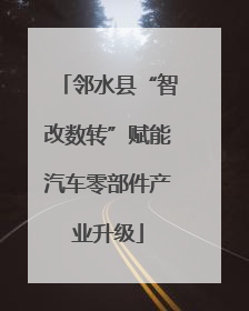 邻水县“智改数转”赋能汽车零部件产业升级