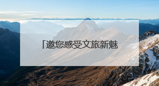 邀您感受文旅新魅力！怀化文化旅游业主题展馆亮相RCEP经贸博览会