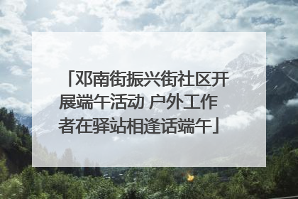 邓南街振兴街社区开展端午活动 户外工作者在驿站相逢话端午