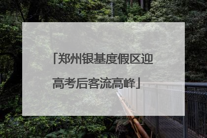 郑州银基度假区迎高考后客流高峰