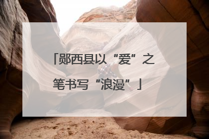 郧西县以“爱”之笔书写“浪漫”