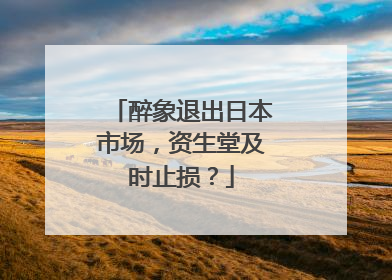 醉象退出日本市场，资生堂及时止损？