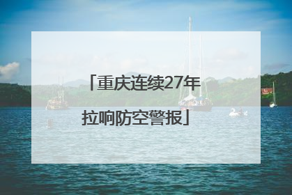 重庆连续27年拉响防空警报