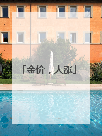 金价，大涨