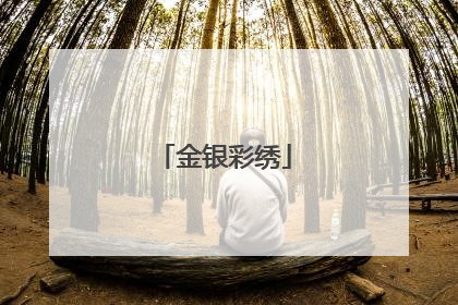 金银彩绣