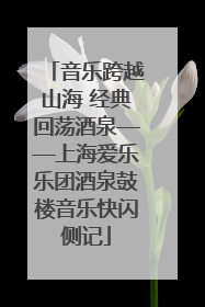 音乐跨越山海 经典回荡酒泉——上海爱乐乐团酒泉鼓楼音乐快闪侧记