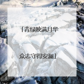 青绿映满月华 众志守得安澜