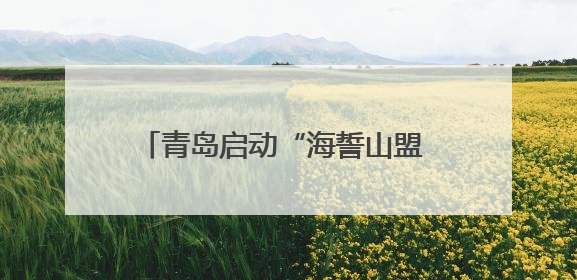 青岛启动“海誓山盟 浪漫青岛”甜蜜计划 打造全国婚礼目的地城市
