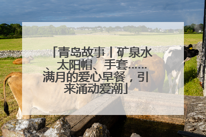 青岛故事丨矿泉水、太阳帽、手套……满月的爱心早餐，引来涌动爱潮
