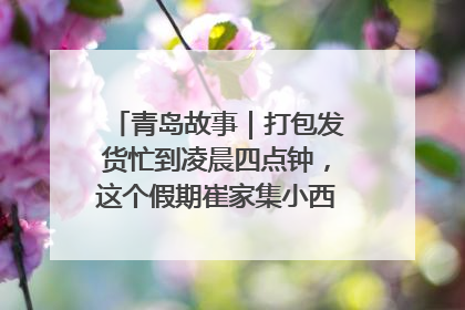 青岛故事｜打包发货忙到凌晨四点钟，这个假期崔家集小西红柿加倍“受宠”