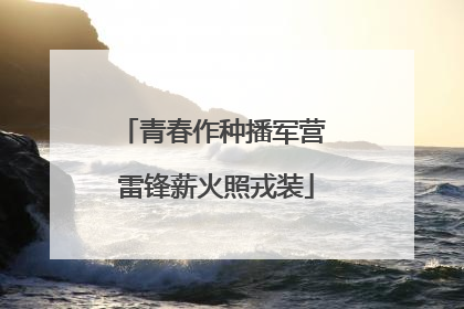 青春作种播军营 雷锋薪火照戎装