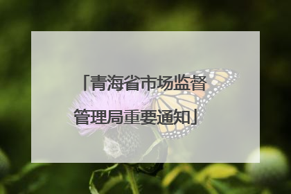 青海省市场监督管理局重要通知