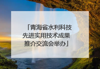 青海省水利科技先进实用技术成果推介交流会举办