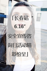 长春站“6.16”安全宣传咨询日活动精彩纷呈
