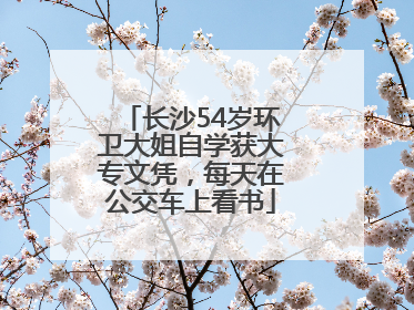 长沙54岁环卫大姐自学获大专文凭，每天在公交车上看书