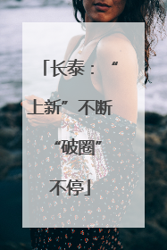 长泰：“上新”不断 “破圈”不停