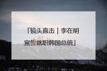 镜头直击｜李在明宣誓就职韩国总统