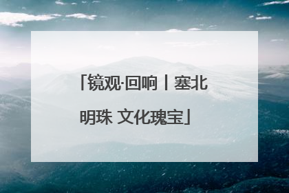 镜观·回响丨塞北明珠 文化瑰宝