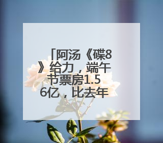 阿汤《碟8》给力，端午节票房1.56亿，比去年涨25%