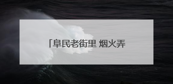 阜民老街里 烟火弄新潮 郑州阜民里的松弛感在夜间格外动人