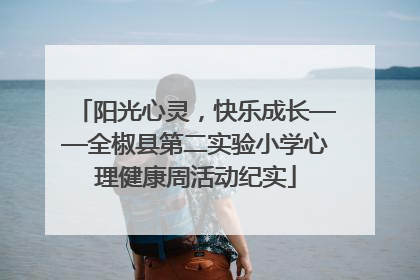 阳光心灵，快乐成长——全椒县第二实验小学心理健康周活动纪实