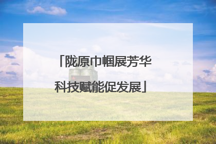 陇原巾帼展芳华 科技赋能促发展