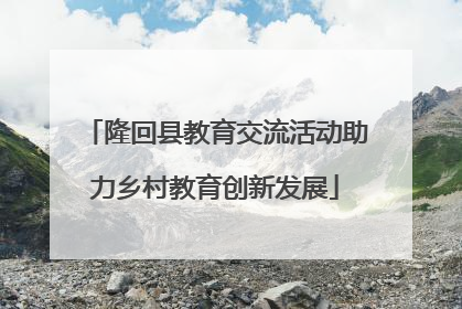 隆回县教育交流活动助力乡村教育创新发展