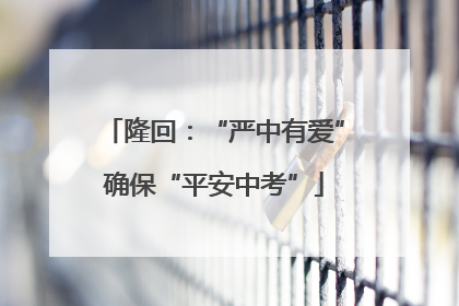 隆回：“严中有爱”确保“平安中考”