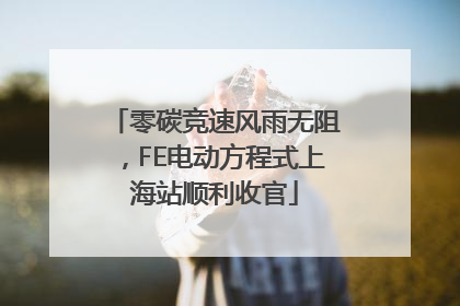 零碳竞速风雨无阻，FE电动方程式上海站顺利收官
